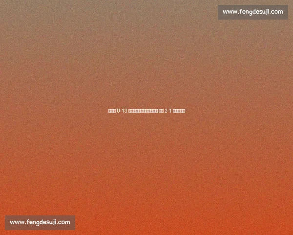 中青赛 U-13 决赛首回合：刘宸双点破门 恒大 2-1 浙江占先机